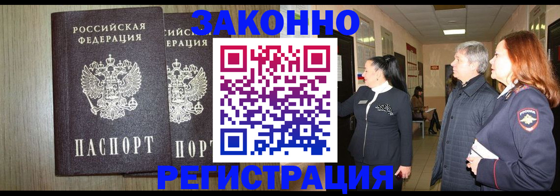 прописка законно в Кизеле